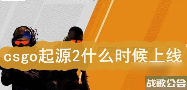 csgo起源2什么时候上线