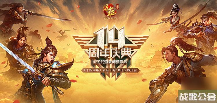 远征十四周年庆典新区今日开启，全民无差别武道会激战盛夏