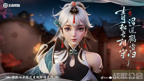 七夕情侣皮肤松鹤之约曝光：千年之约礼包已上线，只要你在，终会相逢!