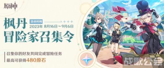 原神枫丹冒险家召集令活动怎么玩 原神枫丹冒险家召集令活动介绍