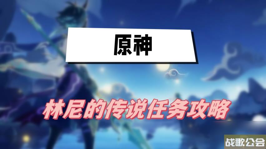 原神林尼的传说任务攻略-被遗忘的怪盗图文攻略 原神林尼的传说任务攻略-被遗忘的怪盗图文攻略