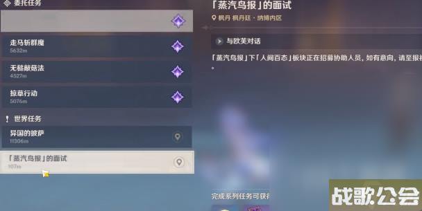 原神蒸汽鸟报的面试任务完成攻略