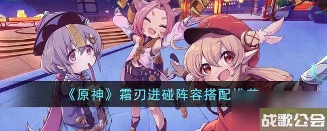 原神霜刃迸碰阵容怎么搭配