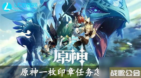 原神一枚印章任务通关攻略-原神一枚印章任务怎么过 原神一枚印章任务通关攻略-原神一枚印章任务怎么过