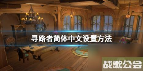 寻路者Wayfinder中文怎么调出来-简体中文设置方法