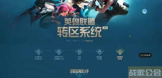 英雄联盟转区系统如何才能进入-英雄联盟转区系统操作流程分享