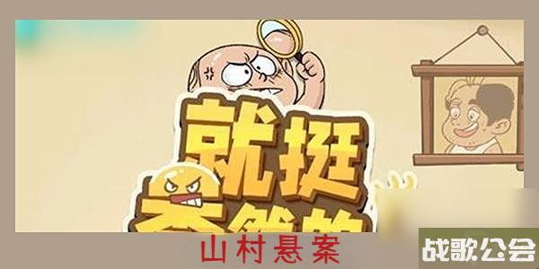 就挺秃然的山村悬案