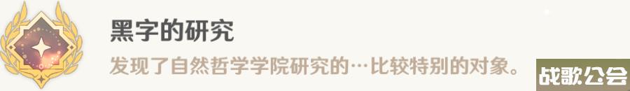原神黑字的研究成就攻略