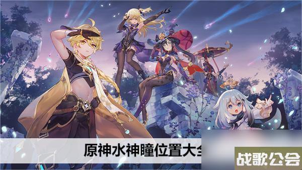 原神水神瞳在哪里大全