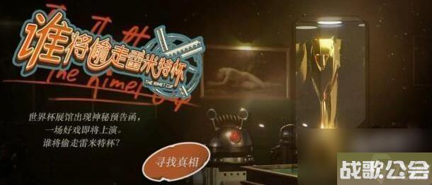 重返未来1999谁将偷走雷米特杯活动攻略 重返未来1999谁将偷走雷米特杯活动攻略