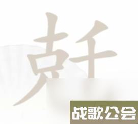汉字找茬王兛找出18个字