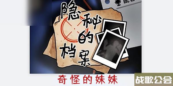 隐秘的档案奇怪的妹妹攻略 隐秘的档案奇怪的妹妹攻略