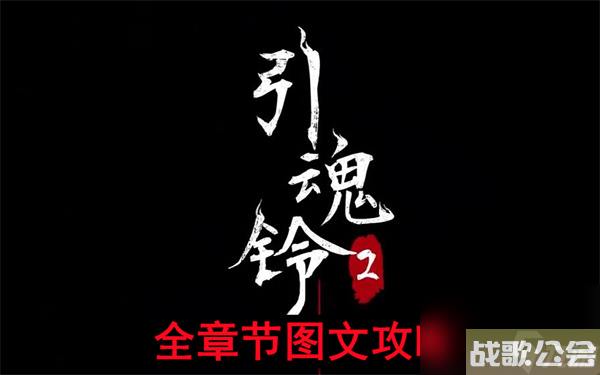 引魂铃2破阵子攻略汇总-引魂铃2破阵子全章节图文攻略