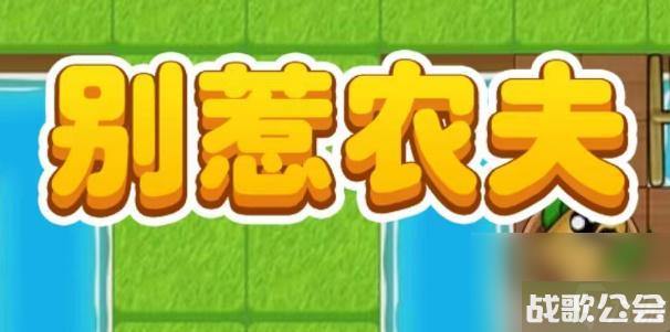 别惹农夫法海怎么解锁-别惹农夫法海皮肤怎么获取