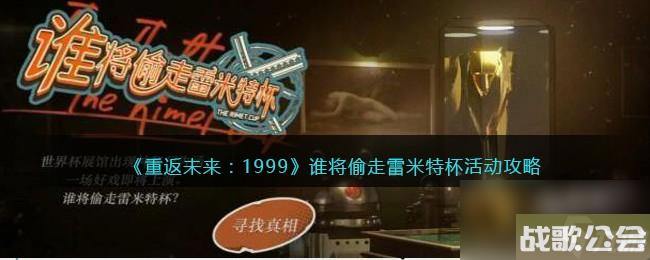 重返未来1999谁将偷走雷米特杯活动攻略 重返未来1999谁将偷走雷米特杯活动攻略