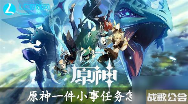 原神一件小事任务怎么过-原神一件小事任务通关攻略