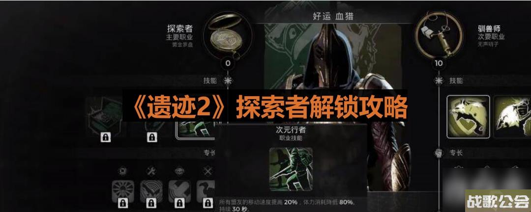 遗迹2探索者解锁攻略