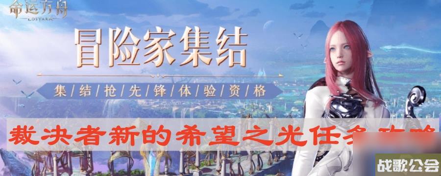 命运方舟裁决者新的希望之光任务攻略