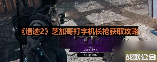 遗迹2芝加哥打字机长枪获取攻略