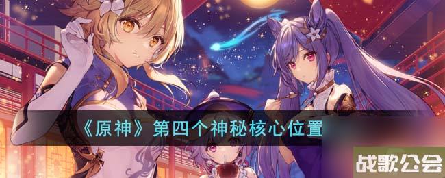 原神第四个神秘核心在哪里介绍