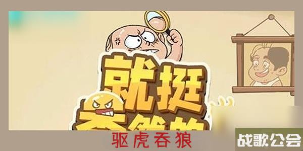 就挺秃然的驱虎吞狼