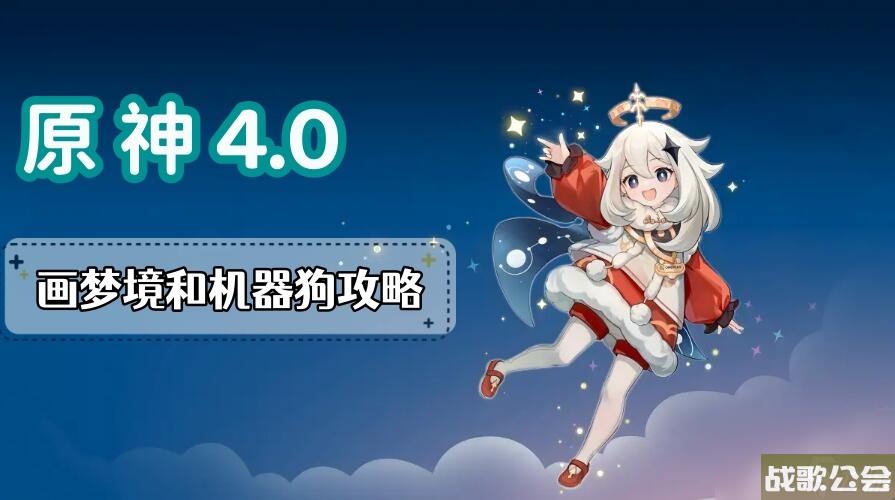 原神画梦境和机器狗攻略-画梦境和机器狗图文攻略