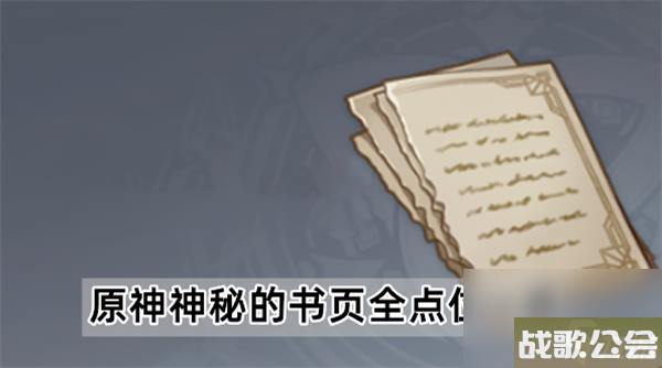 原神神秘的书页在哪里大全-原神神秘的书页全点位介绍