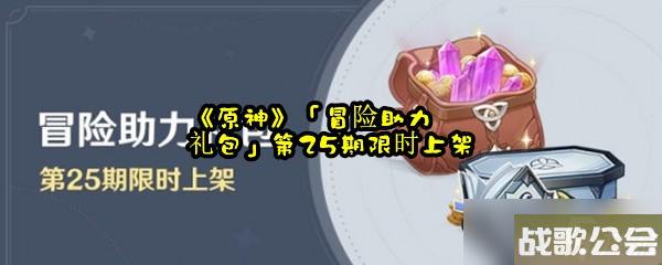 原神-冒险助力礼包-第25期限时上架