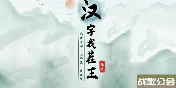 汉字找茬王表姑连线攻略