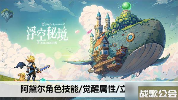 浮空秘境阿黛尔角色技能/觉醒属性/立绘介绍