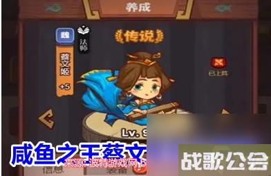 咸鱼之王蔡文姬怎么获取-蔡文姬获取方法及培养建议