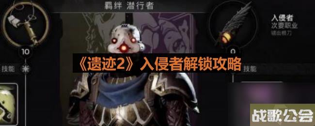 遗迹2入侵者解锁攻略 遗迹2入侵者解锁攻略