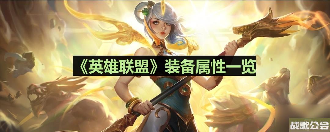 英雄联盟缚炉之斧装备属性介绍