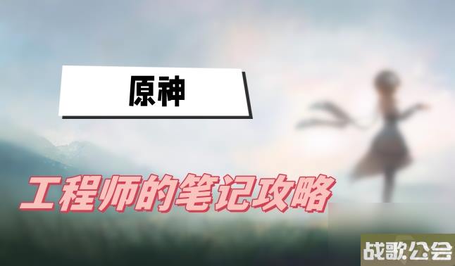 原神工程师的笔记攻略-世界任务工程师的笔记图文攻略