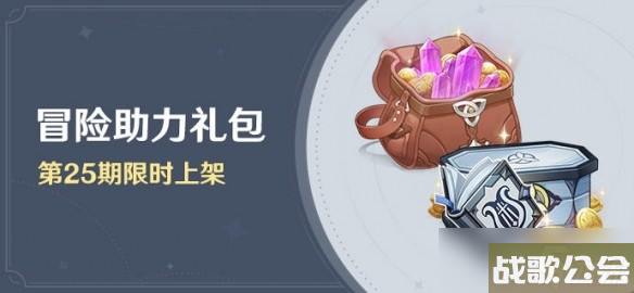 原神-冒险助力礼包-第25期限时上架