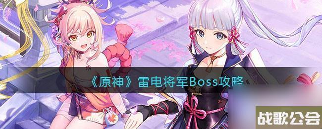 原神雷电将军Boss攻略