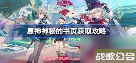 原神神秘的书页怎么用-神秘的书页获取教程及用法 原神神秘的书页怎么用-神秘的书页获取教程及用法
