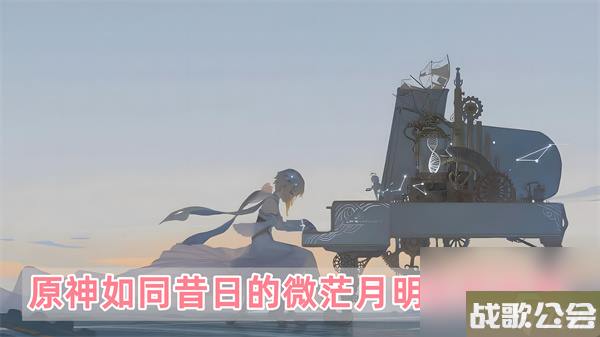 原神如同昔日的微茫月明任务攻略 原神如同昔日的微茫月明任务攻略