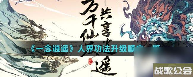 一念逍遥人界功法升级顺序介绍 一念逍遥人界功法升级顺序介绍