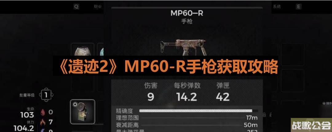 遗迹2MP60-R手枪获取攻略 遗迹2MP60-R手枪获取攻略