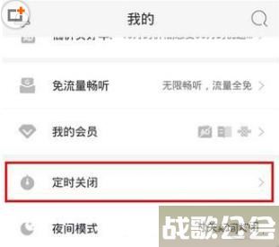 蜻蜓FM定时关闭设置方法介绍 蜻蜓FM怎么定时关闭设置