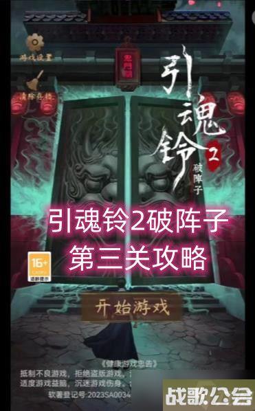 引魂铃2破阵子第三关怎么过-破阵子第三关通关图文攻略-