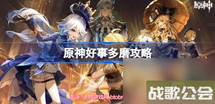 原神好事多磨怎么完成-任务好事多磨图文全流程
