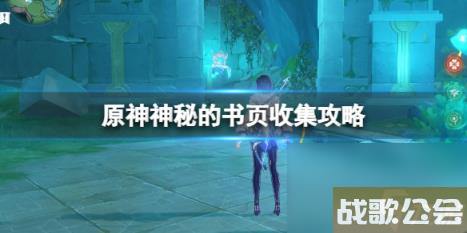 原神神秘的书页在哪里在哪-神秘的书页收集攻略