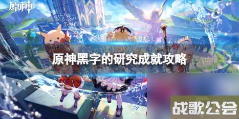 原神黑字的研究成就攻略-黑字的研究隐藏成就流程详解 原神黑字的研究成就攻略-黑字的研究隐藏成就流程详解