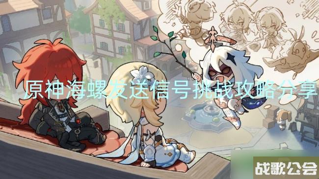 原神海螺发送信号挑战攻略推荐