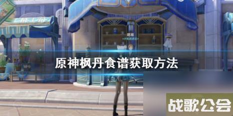 原神枫丹食谱获取方法-枫丹食谱怎么获取-