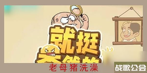 就挺秃然的老母猪洗澡-就挺秃然的老母猪洗澡通关攻略 就挺秃然的老母猪洗澡-就挺秃然的老母猪洗澡通关攻略