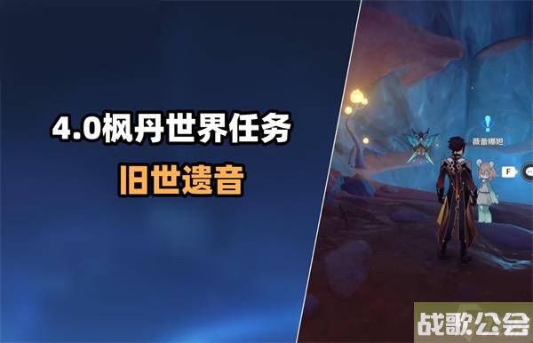 原神旧世遗音任务攻略 原神旧世遗音任务攻略
