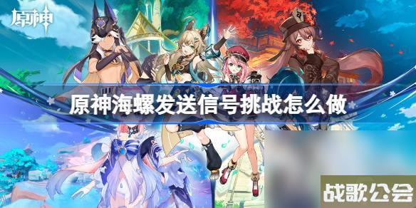 原神海螺发送信号挑战技巧推荐